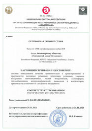 Сертификат соответствия СМК ГОСТ Р ИСО 9001-2015 (ISO 9001:2015)