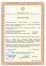 Лицензия на изготовление оборудования для ядерной установки ВО-(С)-12-101-3407 от 26.01.2018 г.