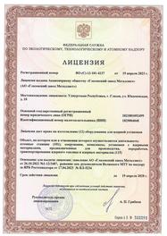 Лицензия на изготовление оборудования для ядерной установки ВО-(С)-12-101-4137 от 19.04.2023 г.