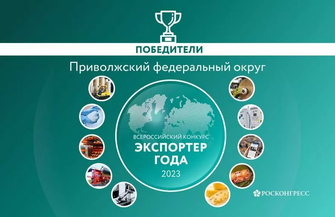 Победа в конкурсе «Экспортер года» в Приволжском федеральном округе